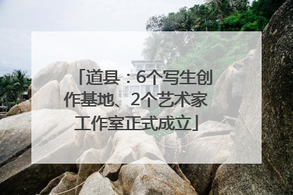 道县：6个写生创作基地、2个艺术家工作室正式成立